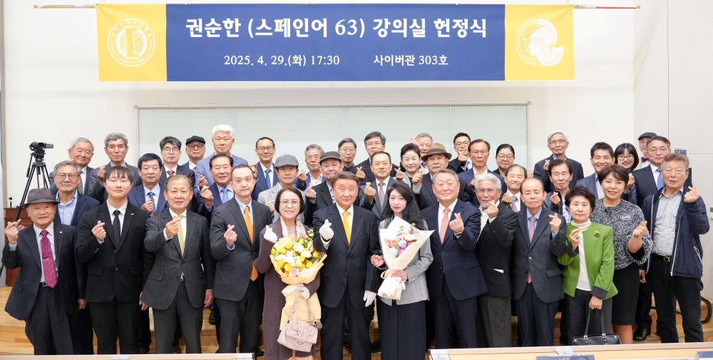 권순한(스페인어 63) ㈜소이상사 회장, 강의실 헌정식 개최 대표이미지