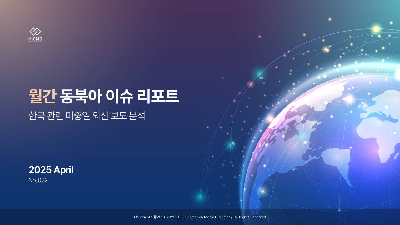 미디어외교센터, 월간 동북아 이슈 리포트 22호 발표 대표이미지