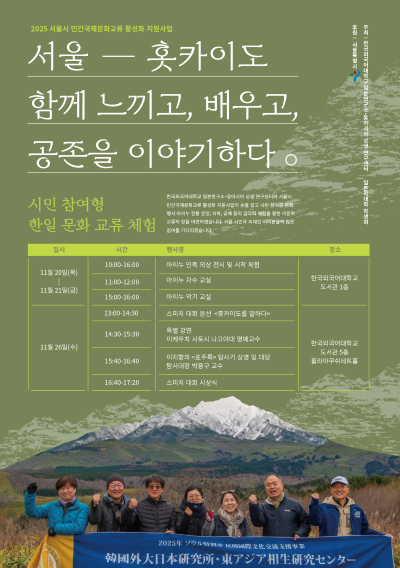 일본연구소, 홋카이도 아이누 문화 체험 및 교류 행사 개최 대표이미지