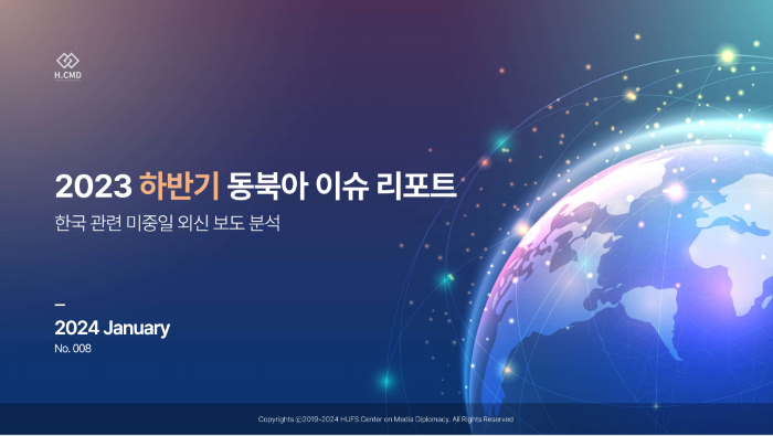 한국외대 미디어외교센터, 월간 동북아 이슈 리포트 특별호 발표 대표이미지