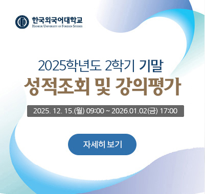2025-2학기 기말 강의평가 2025. 12. 15.(월) 09:00 ~ 2025. 1. 2.(금) 17:00